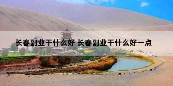 长春副业干什么好 长春副业干什么好一点